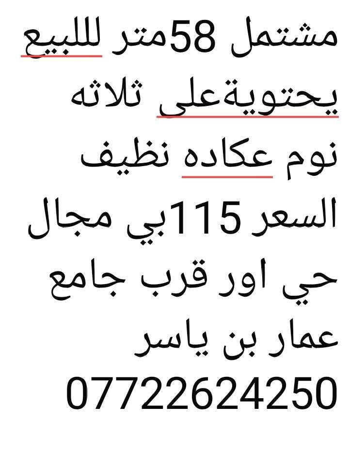 لا توجد تفاصيل

نص مكتوب في الصور:
- مشتمل 58 متر للبيع يحتوية على ثلاثه نوم عكاده نظيف السعر 115 بي مجال حي اور قرب جامع عمار بن ياسر ***********