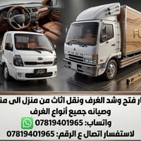 نجار • نقل أثاث • فتح وشد غرف