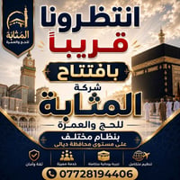 بعقوبة • حج وعمرة • افتتاح قريب