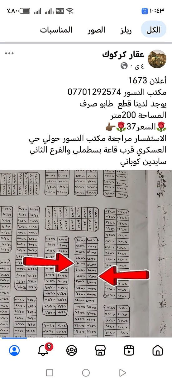 لا توجد تفاصيل

نص مكتوب في الصور:
- الكل ريلز الصور المناسبات عقار كركوك ٣ س ٠ أعلان 1674 مكتب النسور *********** يوجد لدينا قطعه خلف الساتر مقاطعه 77 المساحة 200متر السعر 40 الاستفسار مراجعة مكتب النسور حولي حي العسكري قرب قاعة بسطملي والفرع الثاني سايدين كوباني تجاري
- الكل ريلز الصور المناسبات عقار كركوك ٣ س . أعلان 1675 مكتب النسور *********** يوجد لدينا قطعه خلف الساتر مقاطعه 77 المساحة 200متر السعر36 الاستفسار مراجعة مكتب النسور حولي حي العسكري قرب قاعة بسطملي والفرع الثاني سايدين كوباني
- عقار كركوك ٣ س . أعلان 1676 مكتب النسور *********** يوجد لدينا قطعه خلف الساتر مقاطعه 77 المساحة 200متر 🌹👆👆👆👆🌹السعر 40🌹 الاستفسار مراجعة مكتب النسور حولي حي العسكري قرب قاعة بسطلي والفرع الثاني سايدين كوباني
- الكل ريلز الصور المناسبات عقار كركوك ٤ى ٠ اعلان 1673 مكتب النسور *********** يوجد لدينا قطع طابو صرف المساحة 200متر 🌹السعر37🌹 👉 الاستفسار مراجعة مكتب النسور حولي حي العسكري قرب قاعة بسطملي والفرع الثاني سايدين كوباني