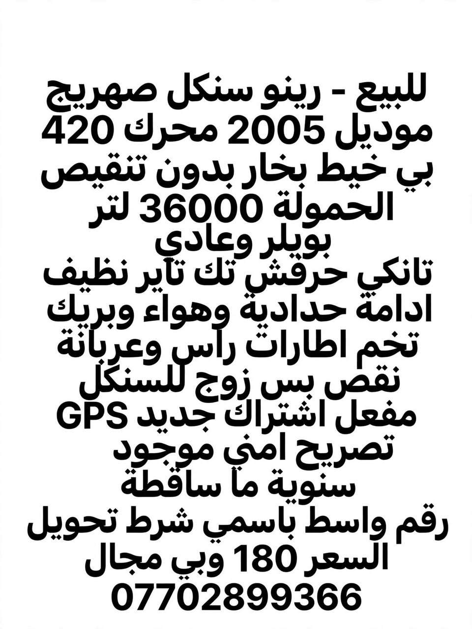 رينو سنكل ٢٠٠٥ • صهريج ٣٦٠٠٠ل • GPS مفعل