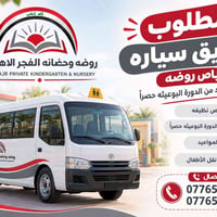اعلان هام 💯 تعلن روضة وحضانة الفجر الاهليه عن حاجتها إلى : 👨‍✈️ سائق خ...