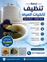 تنظيف تانكي • تنظيف احترافي • بغداد