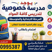 مدرسة خصوصية • ابتدائي ومتوسط • حلة بكرلي