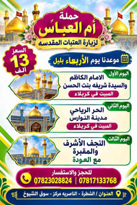حملة أم العباس • زيارة العتبات • انطلاق ١٠بليل