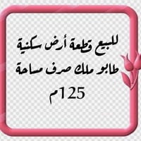 خلف سايلو الحلة • نصف قطعة • ١٢٥م