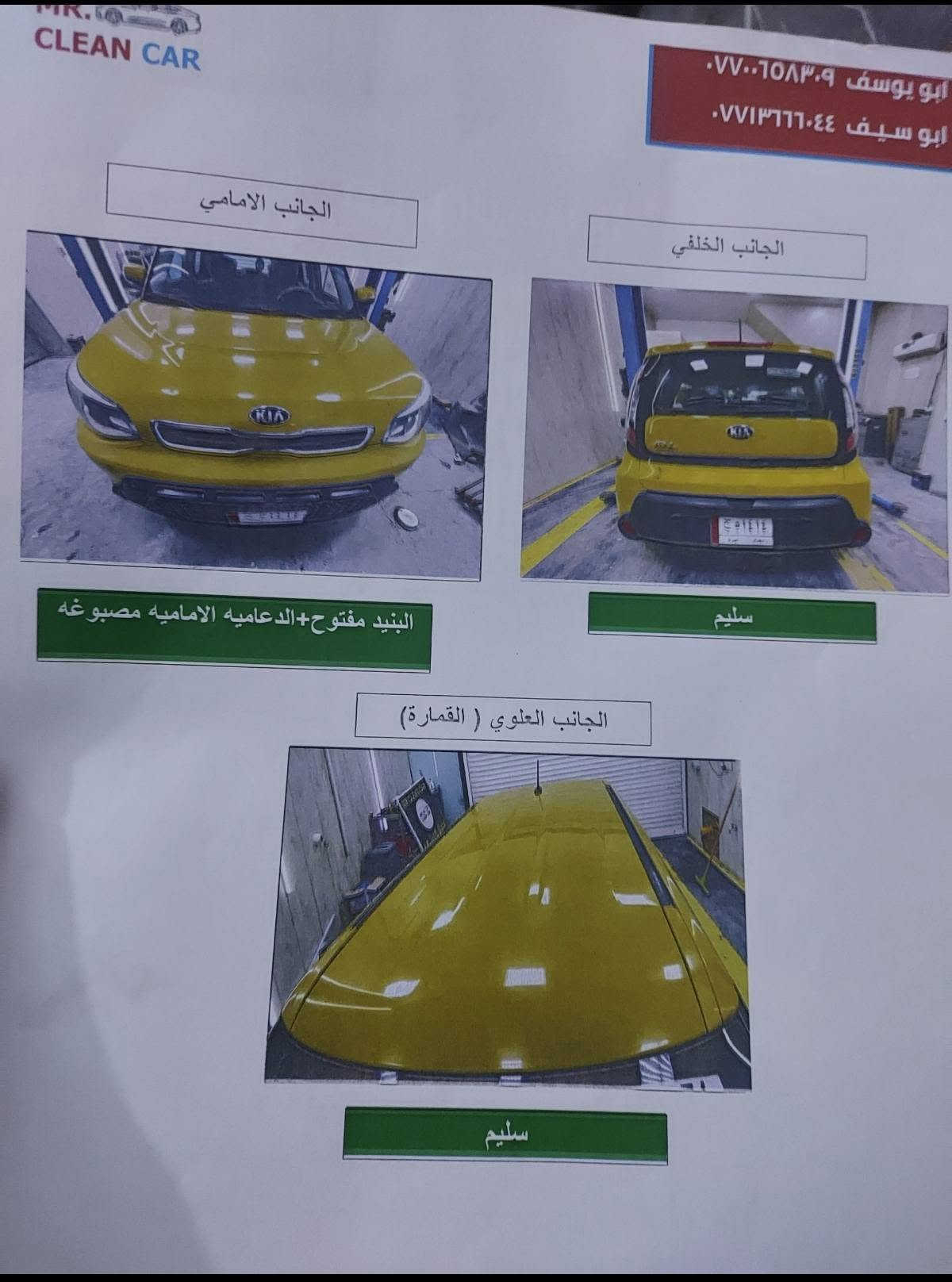 كيا صول ١٤ صفره 
مكينه ٢٠٠٠ بيها تنقيص قليل 
كير تمام تبريد ثلج سياره جاهزه 
بيها ٣ قطع موضحات ب سونار 
السعر 79  بيها مجال بسيط
مكاني بغداد 
***********

نص مكتوب في الصور:
- CLEAN CAR
- ابو يوسف ٠٧٧٠٦٥٨٣٠٩
- ابو سيف ٠٧٧١٣٦٦٠٤٤
- الجانب الامامي
- البنيد مفتوح+الدعاميه الاماميه مصبوغه
- الجانب الخلفي
- سليم
- الجانب العلوي ( القمارة)