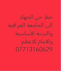 خط حي الجهاد • الجامعة العراقية • التربية الأساسية