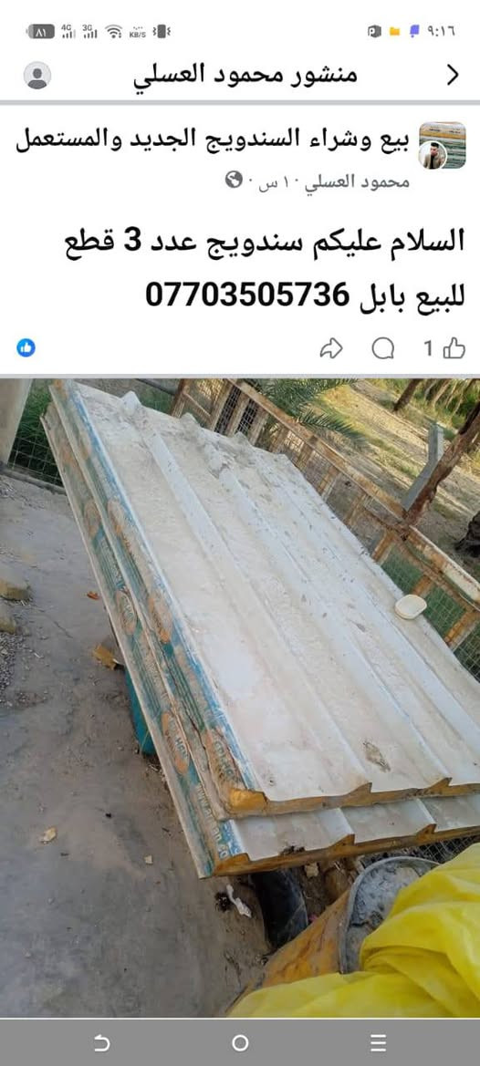 السلام عليكم  سندويج الطول 4مترالعدد4 قطع وعندي 2 /الطول 1/80 وحده جداريه 2/طول مترين ونص بابل ***********

نص مكتوب في الصور:
- منشور محمود العسلي بيع وشراء السندويج الجديد والمستعمل محمود العسلي ١٠ س · السلام عليكم سندويج عدد 3 قطع للبيع بابل *********** 1