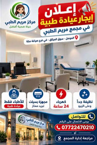 عيادة للايجار • مجمع مريم الطبي • كهرباء ٢٤ ساعة