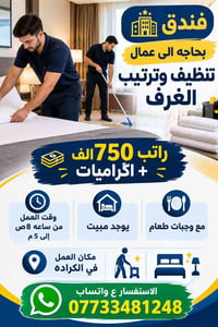 الكرادة • عمال تنظيف • مبيت ووجبات