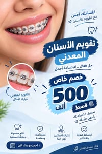 تقويم أسنان • أقساط ميسّرة • جميلة