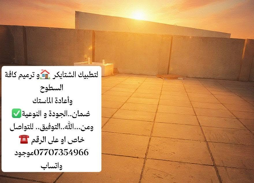 لتطبيك الشتايكر 🏠و ترميم كافة السطوح
وأعادة الماستك 
 ضمان..الجودة و النوعية✅ ومن...الله..التوفيق.. للتواصل خاص او على الرقم ☎️ ‏***********موجود واتساب

نص مكتوب في الصور:
- لتطبيق الشتايكر و ترميم كافة السطوح وأعادة الماستك ضمان..الجودة و النوعية ومن...الله..التوفيق.. للتواصل خاص او على الرقم *********** موجود واتساب