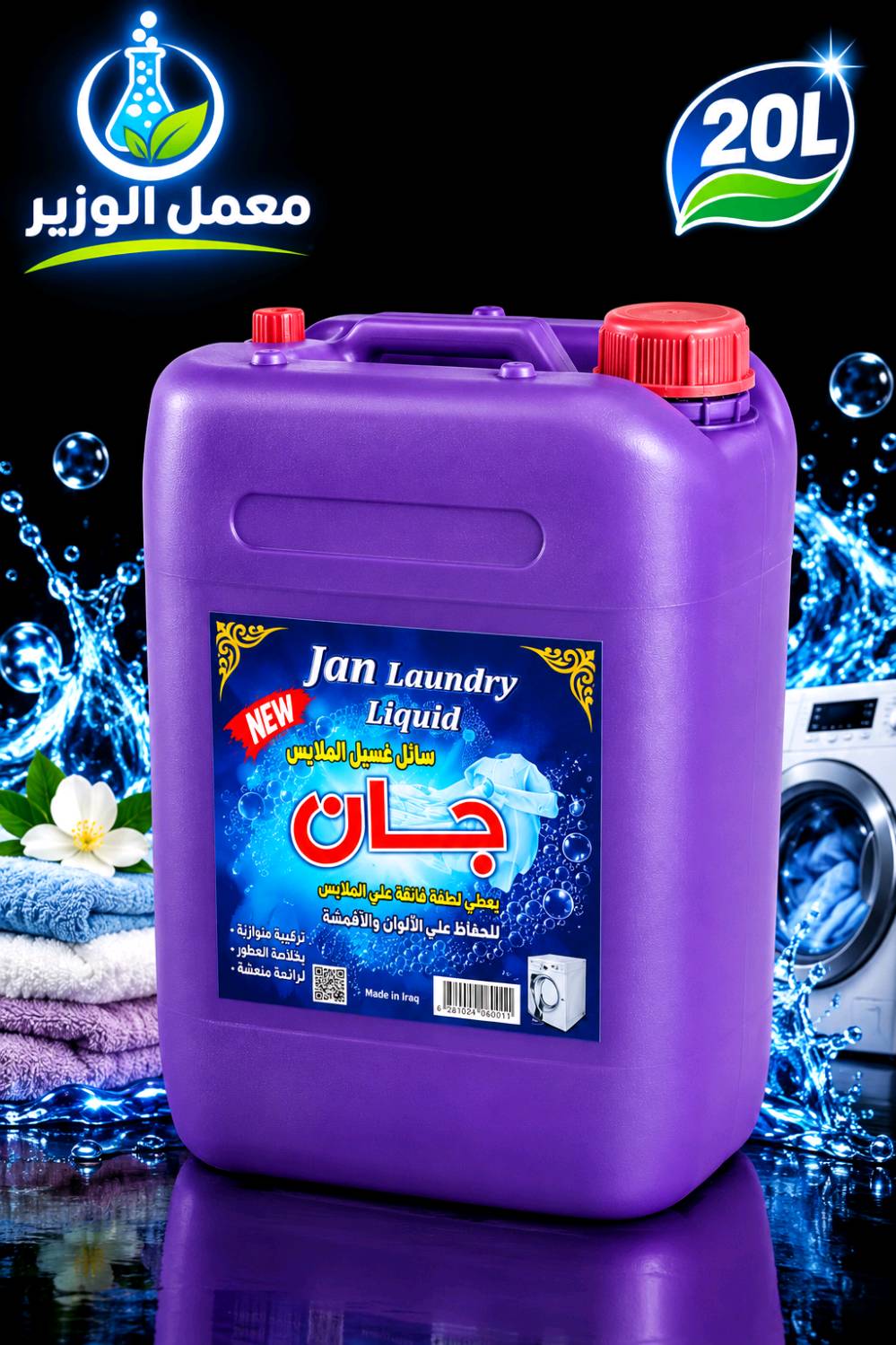 يا الله يارزاق
اذا كنت تبحث عن الجوده فاللجوده عنوان 

واذا كنت تبحث عن المصداقية جرب المنتج واحكم 

واذا كنت تبحث عن الثقة جرب تعاملنا 

معمل الوزير يقدم افضل خدمة للناس من ناحية الجوده والسعر 

منتجاتنا اشتهرت بالجوده قبل السعر لان القاعده تقول الجوده دائما تفوز 

منتجاتنا هي 

زاهي جان متعدد الاستعمال 

سائل غسيل الملابس جان  للغسالات الاوتوماتك والعادي ويعمل ايضا لغسيل السيارات 

قاصر جان وبتركيز 6 

منتجاتنا محمية ومع ضمان الجودة

مستعدون لتجهيز السناتر والمجمعات المنزليه 

والجمل والموزعين والوكلاء في جميع المحافظات 

وايضا مستعدون لتجهيز جميع مفاصل الدوله 

علما المعمل مجاز رسمي من قبل التنميه ووزارة الصحه 

توصيل بغداد مجانا 

محافظات حاويه او كيا او نقليات 

للتواصل خاص 

او اتصال 

***********
***********
