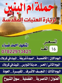 رحلات أم البنين • مبيت ليلتين • كربلاء