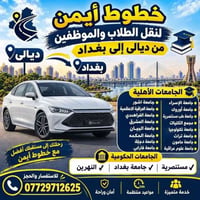 خطوط أيمن • ديالى بغداد • نقل طلاب وموظفين