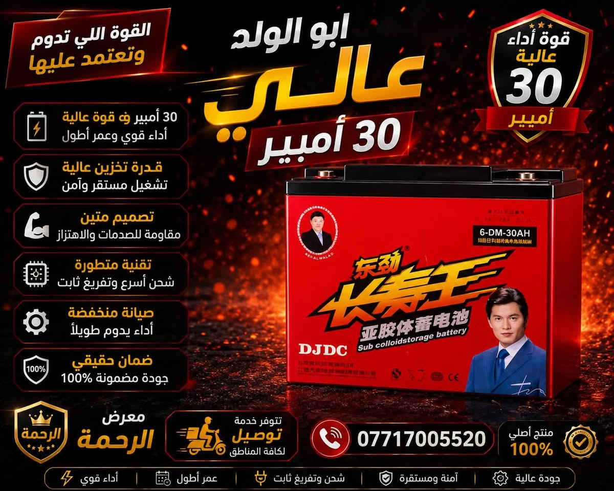 (( يعلن معرض الرحمة للدراجات والبطاريات والشحن ))

📢 عن وصول حاوية بطاريات شحن 📢
🔋 كافة الأحجام والقياسات

✨ البيع جملة ومفرد ✨

🔋 القياسات والأحجام المتوفرة:

• 16 أمبير الناصي أبو الولد — إنتاج 2026
• 32 أمبير وينلي الأصلي — إنتاج 2026
• 30 أمبير أبو الولد الأصلي — إنتاج 2026

📍 موقعنا:
ديالى — المقدادية — حي المعلمين

🚚 تتوفر لدينا خدمة توصيل إلى كافة المحافظات

📲 للتواصل واتساب:
***********

🔥 معرض الرحمة — جودة، ثقة، وأسعار منافس
