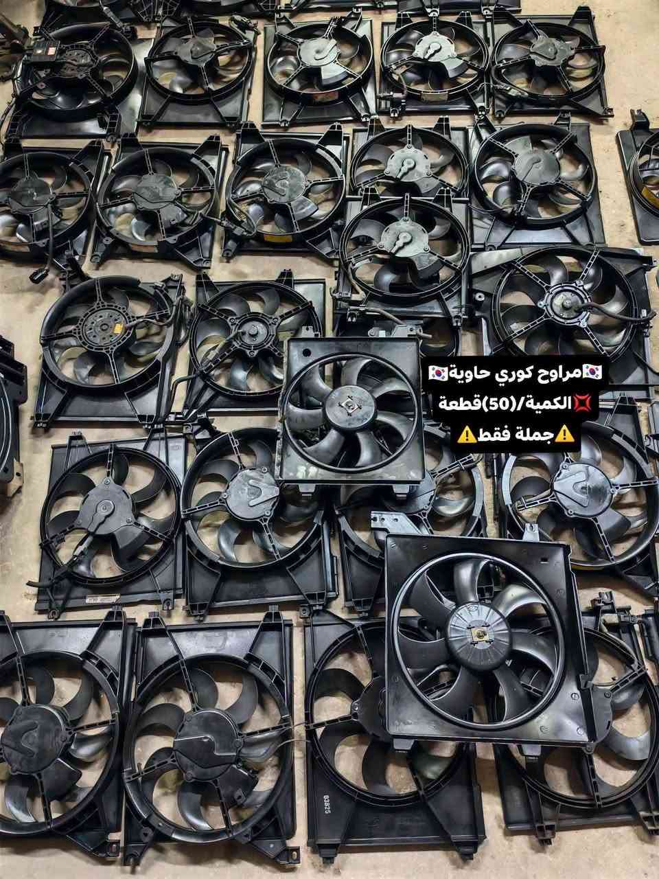 ✅تم وبحمد الله وصول📢📢🇰🇷مراوح تفصيخ حاوية🇰🇷
✅السعر/(🔥)الف للقطعة💥💯📢
✅الكميه المتوفرة(25)قطعة 📢📢📢
✅ التوزيع :-⚠️(جملة فقط)⚠️باأسعار تنافسية💥💢
#مراوح_تفصيخ_حاوية_العراق 🇺🇲🇩🇪🇯🇵🇰🇷 #قطع_غيار_زيرو_جملة_كوريا_الجنوبية #فيت_بم_مستعمل_جملة_الجملة
✅تتوفر خدمة توصيل ونقليات لكافة المحافظات🚛📦
✅📍العنوان :- بغداد / كسرة وعطش المدخل الثاني 🗣️
✅📞للاستفسار الاتصال على الارقام التالية :- 
      ☎️ Whatsapp : ***********  📞
      ☎️ Whatsapp: ***********   📞
      ☎️ Whatsapp: *********** 📞
      ☎️ Whatsapp: *********** 📞

نص مكتوب في الصور:
- مراوح كوري حاوية 🇰🇷 الكمية /(50)قطعة 💢 جملة فقط ⚠️
- مراوح كوري حاوية
- الكمية /(50)قطعة
- جملة فقط
- 🇰🇷 مراوح كوري حاوية 🇰🇷
- ❌ الكمية/(50)قطعة
- ⚠️ جملة فقط ⚠️
- 🇰🇷مراوح كوري حاوية🇰🇷
- 💥الكمية/(50)قطعة💥
- ⚠️جملة فقط⚠️
- الكمية /(50) قطعة 💢