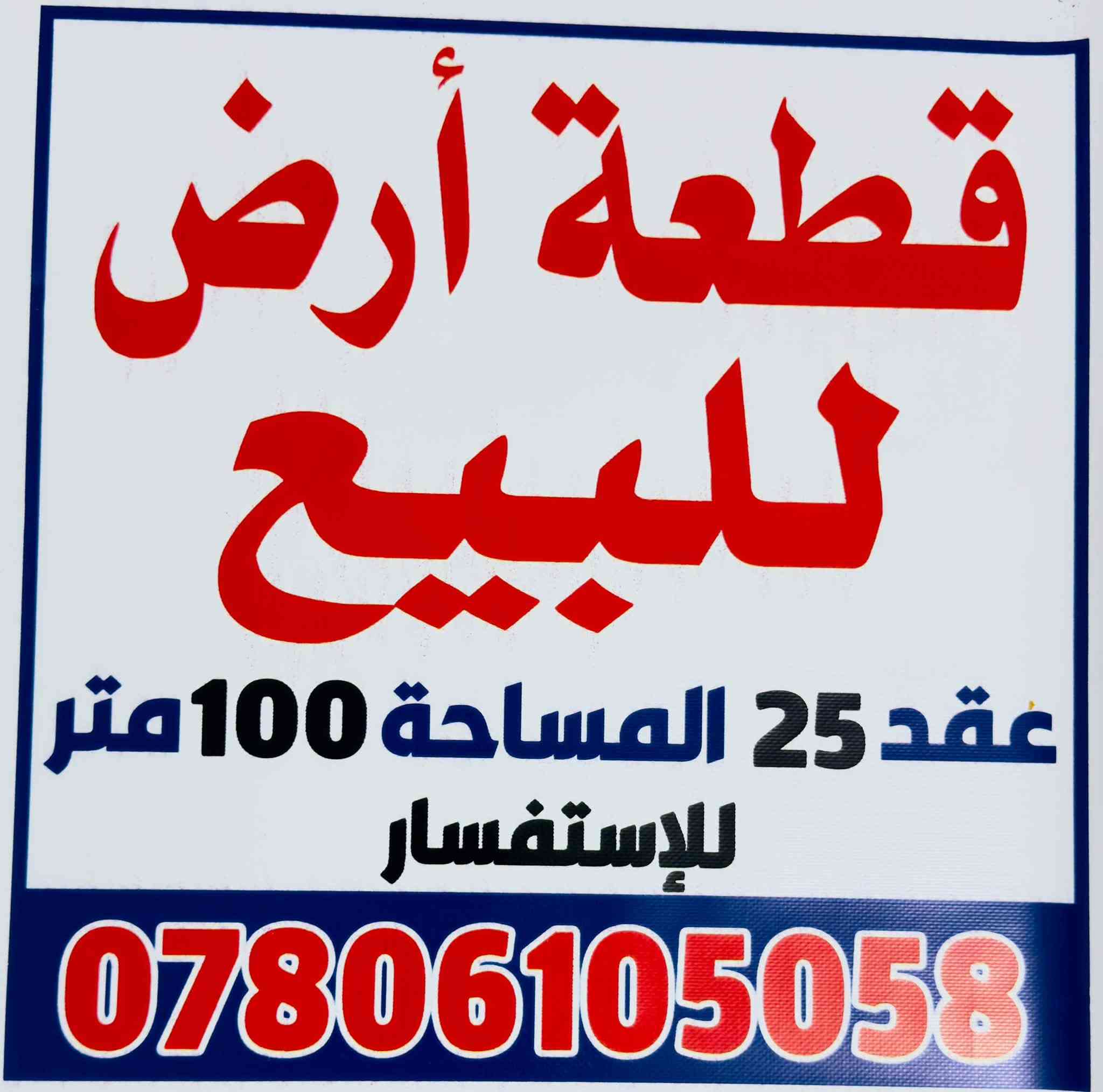 🏠 قطعة أرض للبيع في كربلاء –100 م
قياس القطعه 8.5 × 12.5
📍 الموقع: مجمع حي الجامعة الخضراء – خلف جامعة كربلاء
📜 الطابو : زراعي – سند 25
⚖️ إقرار محكمة
💧 ماء متوفر
⚡ كهرباء متوفرة
🛣️ تبليط شارع بعرض 8 أمتار
🚰 مجاري متوفرة
🕌 يبعد حوالي 10 دقائق بالسيارة عن الإمام

💰 السعر: 32 مليون دينار عراقي 

📞 للاستفسار والتواصل:
*********** 
📱 اتصال – واتساب – مراسلة الحساب

تفاصيل القطعة والمنطقة بالمنشور …

نص مكتوب في الصور:
- اسواق ركن الجامعه فريحه
