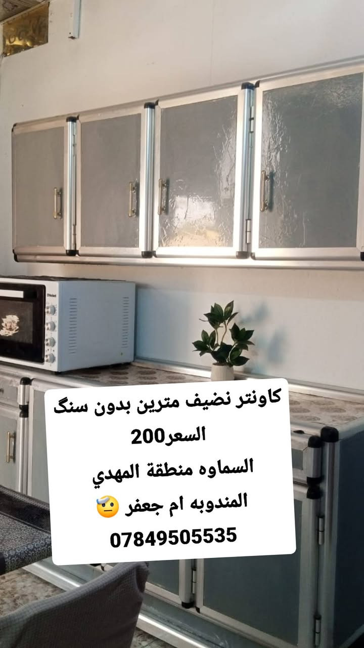 كاونتر نضيف مترين بدون سنگ
السعر200
السماوه منطقة المهدي 
المندوبه ام جعفر 🫡
‏‪***********‬‏

نص مكتوب في الصور:
- سيت مرمر 3
- السعر 125
- السماوه
- حي النفط
- المندوبه ام جعفر 🧐
- ***********
- کاونتر نضيف مترين بدون سنگ
- السعر 200
- المندوبه ام جعفر 🤨