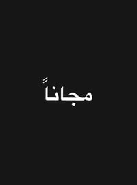 طالب طب اسنان • تنظيف الأسنان • جامعة النور