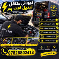 كهربائي متنقل • خدمة ٢٤/٧ • فتح السيارات المغلقة
