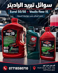 ماء راديتر لسيارتك؟ 🚗  متوفر عدنا Eurol 50/50 وVoulis flou-15 بأحجام م...