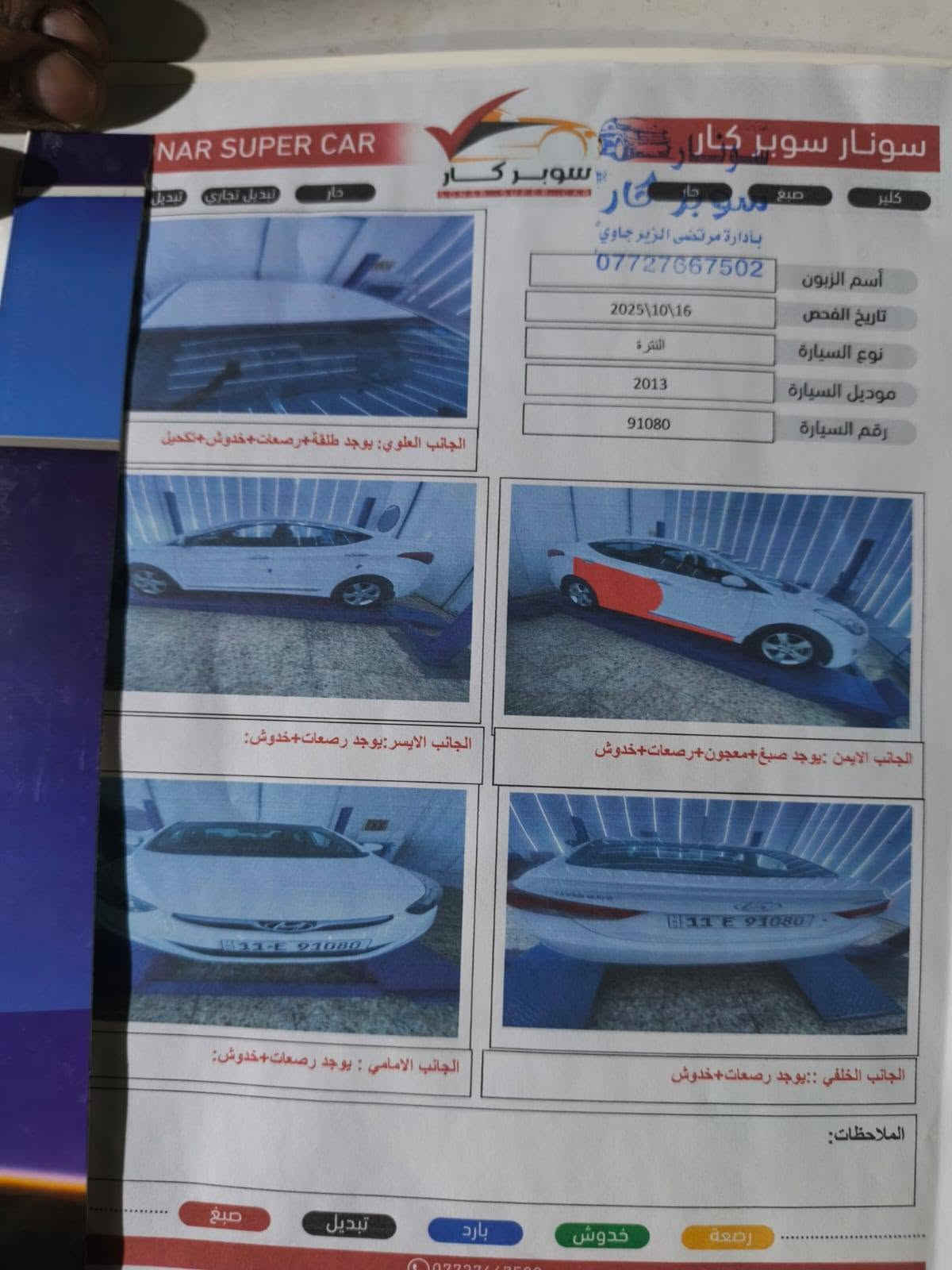 السلام عليكم الانتره 2013 خليجي محرك 1600 دوش للبيع السياره جاهزة من كلشي تبريد مكينه كير صدر تخم تاير جديد ويل جديد مكان السياره بغداد الرصافة تفاصيلها موضحه بسونار لتواصل *********** متوفر واتساب السعر 115 وبيه مجال
