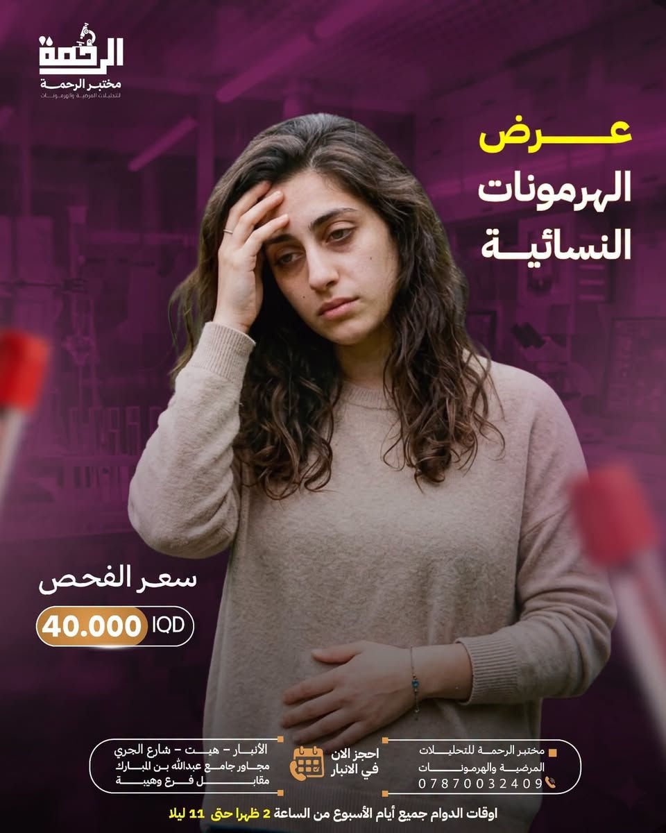 🧪✨ مختبر الرحمة للتحليلات المرضية والهرمونات ✨🧪

📍 هيت – شارع الجري
مجاور جامع عبدالله بن المبارك
قرب معرض #لؤي للأجهزة الكهربائية
مقابل فرع وهبية

🌟 عروضنا مستمرة 🌟

🔬 نعمل بأحدث الأجهزة والتقنيات المختبرية
✅ نتائج دقيقة وفق أفضل المعايير العلمية
🧪 مجموعة واسعة من التحاليل المرضية والهرمونية

💙 عرض الفحص الشامل + فيتامين D3
🔥 فقط بـ 30,000 دينار 🔥

لا تؤجل الاطمئنان على صحتك، فالفحص الدوري يساعد على اكتشاف الكثير من المشاكل الصحية مبكرًا.

🕑 الدوام جميع أيام الأسبوع
من الساعة 2:00 ظهرًا حتى 10:00 ليلًا

📍 مختبر الرحمة… دقة في التحليل، ثقة في النتيجة ❤️

أهلاً وسهلاً بكم دائمًا 🌹

نص مكتوب في الصور:
- الرحمة مختبر الرحمة للتحليلات المرضية والهرمونات خدمة السحب المنزلي الأنبـار - هيـت - شارع الجري مجاور جامع عبدالله بن المبارك مقابـل فرع وهيبيـة احجز الان في الانبار مختبر الرحمة الطبي *********** اوقات الدوام جميع أيام الأسبوع من الساعة 2 ظهرا حتى 11 ليلا
- الرحمة مختبر الرحمة للتحليلات المرضية والهرمونات فحص الفايروسات لمراجعي الاسنان والعمليـــــــــــات يشمل: HBSAG HCVAB HIV سعر الفحص 5.000 IQD مجمع الرحمة الطبي *********** احجز الان في الانبار الأنبار - هيت - شارع الجري مجاور جامع عبدالله بن المبارك
- الرحمة مختبر الرحمة للتحليلات المرضية والهرمونات عرض فحص مخزون المبايض AMH سعر الفحص 25.000 IQD مختبر الرحمة للتحليلات المرضية والهرمونات *********** احجز الان في الانبار الأنبار - هيت - شارع الجري مجاور جامع عبدالله بن المبارك مقابل فرع وهيبة اوقات الدوام جميع أيام الأسبوع من الساعة 2 ظهرا حتى 11 ليلا
- الرحمة مختبر الرحمة للتحليلات المرضية والهرمونات عرض الهرمونات النسائية سعر الفحص 40.000 IQD مختبر الرحمة للتحليلات المرضية والهرمونات *********** احجز الان في الانبار الأنبار - هيت - شارع الجري مجاور جامع عبدالله بن المبارك مقابل فرع وهيبة اوقات الدوام جميع أيام الأسبوع من الساعة 2 ظهرا حتى 11 ليلا
- الرحمة مختبر الرحمة للتحليلات المرضية والهرمونات عرض باقة فحص المفاصل D3 - B12 CRP TITER ESR - CBC RF TITER ALP - MG سعر الفحص 30.000 IQD مختبر الرحمة للتحليلات المرضية والهرمونات *********** احجز الان في الانبار الأنبار - هيت - شارع الجري مجاور جامع عبدالله بن المبارك مقابل فرع وهيبة اوقات الدوام جميع أيام الأسبوع من الساعة 2 ظهرا حتى 11 ليلا