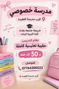 مدرسة خصوصي • قرب مدرسة العقيدة • خريجة جامعة بغداد