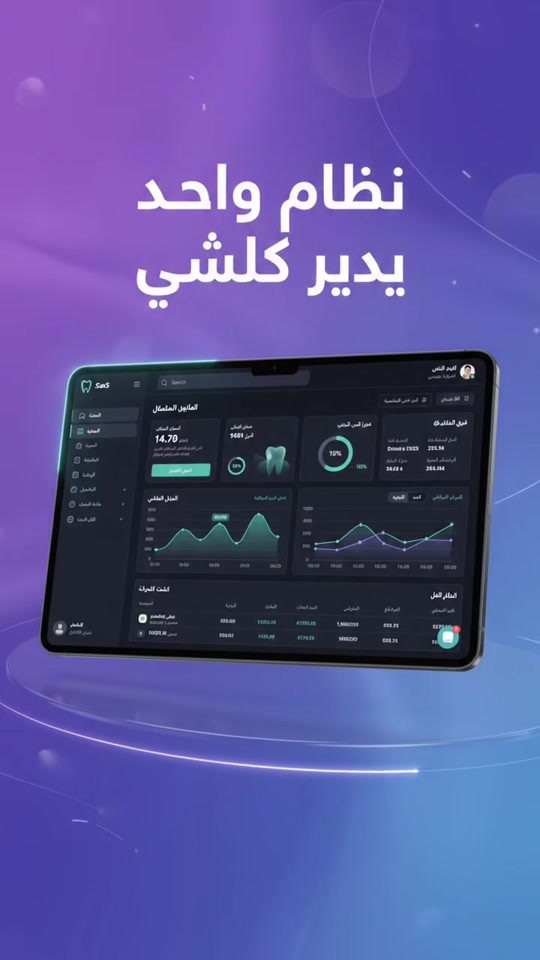 🦷 إدارة عيادتك بشكل أذكى وأسهل ودّع التشتت بين الدفاتر، الملفات، المواعيد والواتساب، وخلي شغل عيادتك كله داخل نظام واحد مرتب واحترافي. ✅ إدارة المواعيد والزيارات ✅ ملفات المرضى والسجل العلاجي ✅ مخطط الأسنان وخطط العلاج ✅ الفواتير والحسابات ✅ متابعة الأطباء والخدمات ✅ التقارير وإدارة العيادة من مكان واحد نظام مصمم خصيصاً لعيادات الأسنان، حتى تختصر وقتك وتتابع كل تفاصيل العيادة بسهولة. 📲 للاستفسار والتجربة: *********** #ادارة_العيادات #عيادات_اسنان #طبيب_اسنان #نظام_عيادات #عيادة_اسنان    

نص مكتوب في الصور:
- نظام واحد
- يدير كلشي