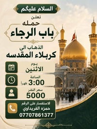حملة باب الرجاء • كربلاء المقدسه • الاثنين ٣:٠٠م
