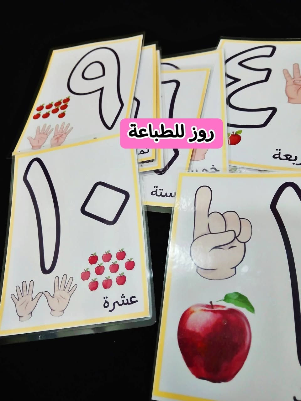 وسائل تعليمية • روز للطباعة • اطفال