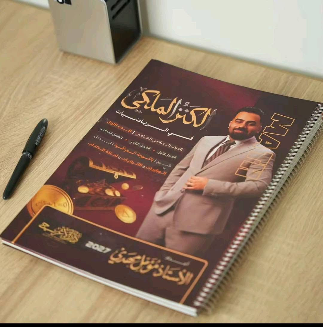 السلام وعليكم
يتوفر كافة انواع الملازم ولجميع المراحل الدراسية للعام الدراسي الجديد 2027🔥🔥✅ 

العنوان / النهروان _ سوق الشمري 😊

يتوفر توصيل مجاني  داخل النهروان🔥✅ ***********  /  ***********

نص مكتوب في الصور:
- الطتابعي AL TABAA 2027 535 1 0535 الكيمياء الثالث المتوسط الاستاذ حسين حمزة @Huss95k Huss95_ain حسين حمزة Hussein Hamza