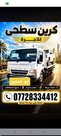 كرين سطحي • خدمة 24 ساعة • جميع المحافظات