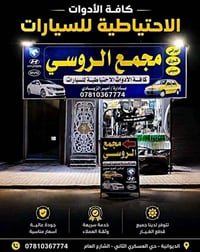 قطع غيار • كوري عام • الديوانية