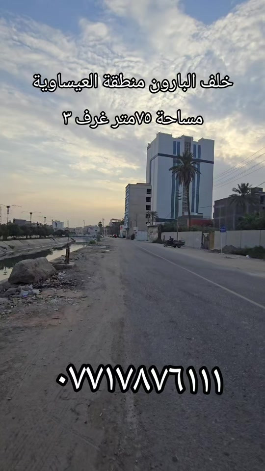 خلف البارون • العيساوية • ٧٥م ٣غرف
