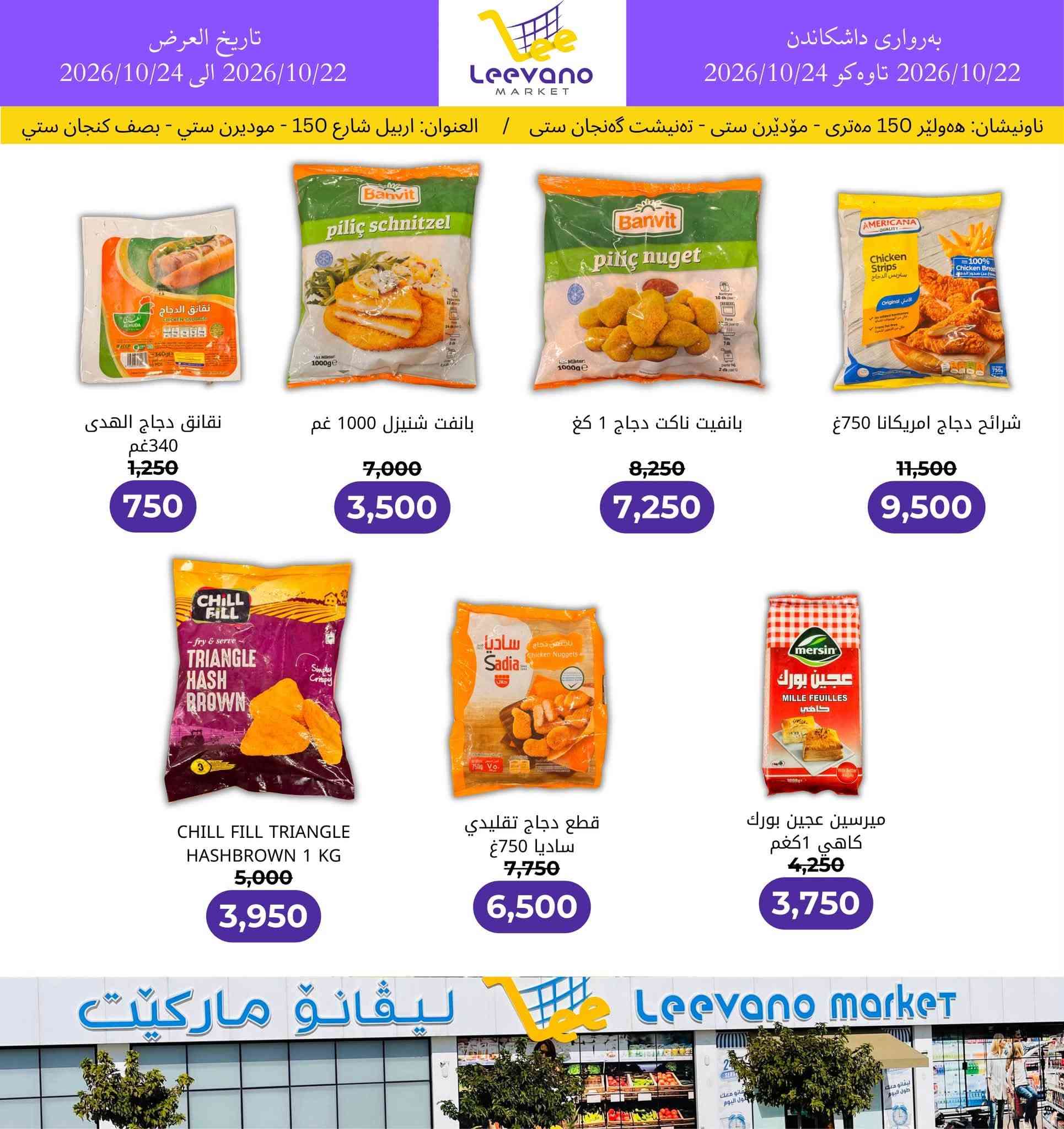 ليڤانو ماركيت • أربيل شارع 150 • عروض مجمدة