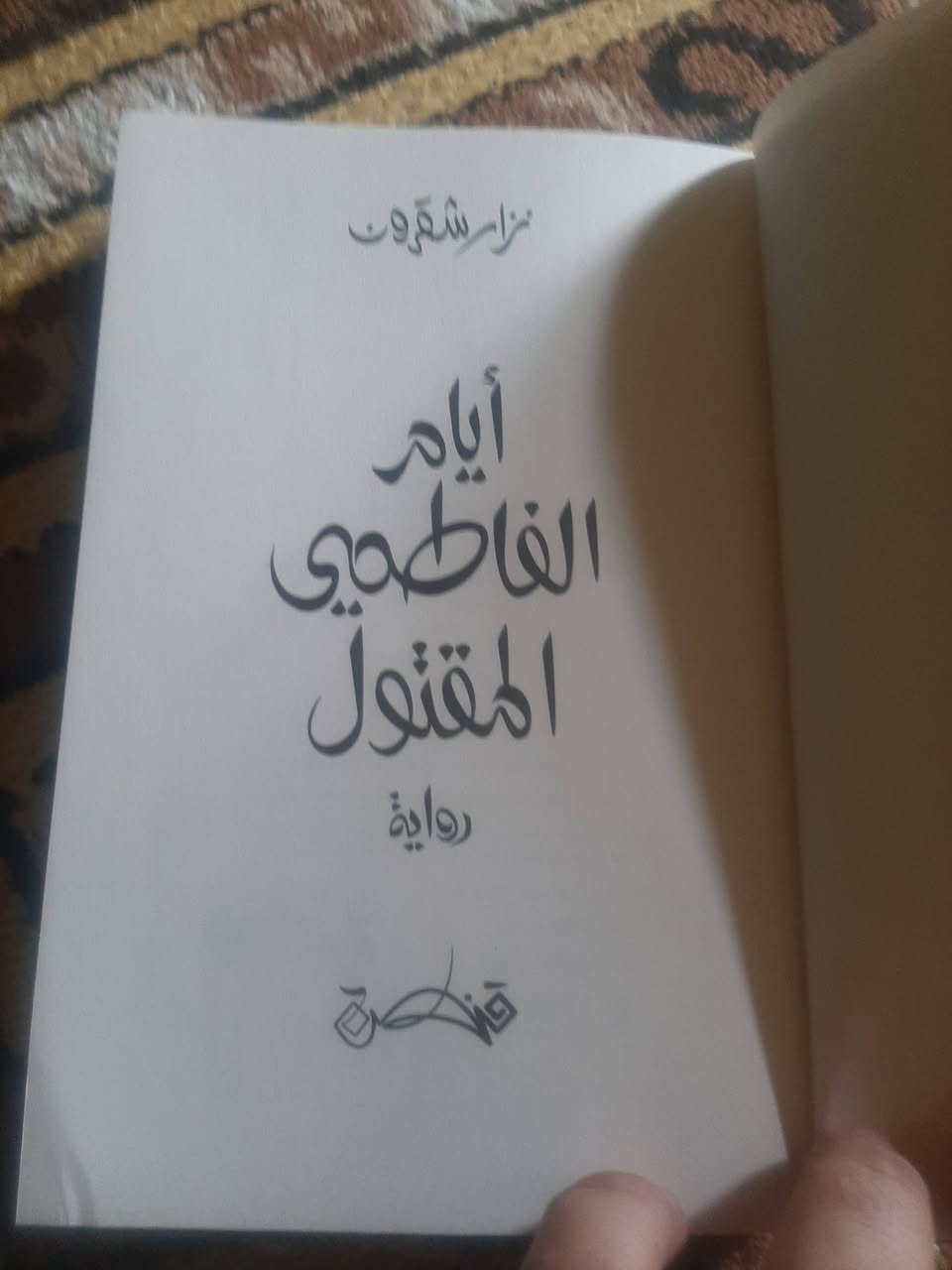 قائمة البوكر ٢٠٢٦
جائزة نجيب محفوظ للرواية📚ايام الفاطمي
المقتول
🕍مسكلياني-قنطرة
٢٠٢٦م....
350صفحة...
💸السعر :8.000
الف....
رئاسة العبيدي
او 
المتنبي الجمعة
***********
