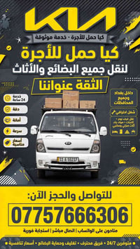 كيا حمل للأجرة • ٢٤ ساعة • داخل وخارج بغداد