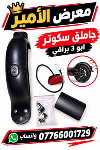 سكوتر • معرض الأمير • ابو 3 براقي
