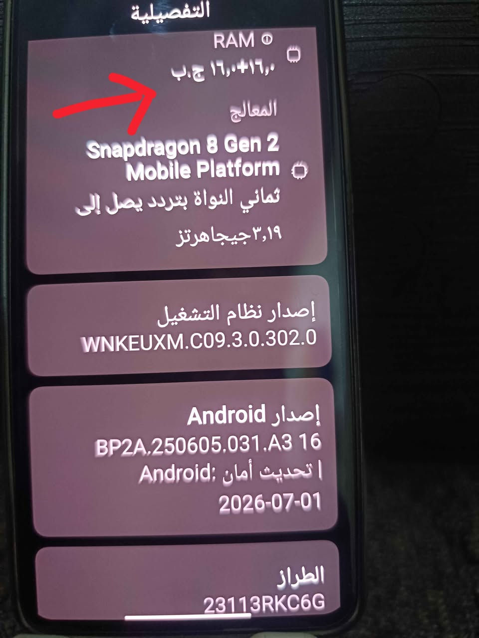 650 الف *********** دهوك, العراق

نص مكتوب في الصور:
- شحن سريع قوي جداً: هاتف بوكو F6 برو يدعم الشحن السريع للبطارية بقوة 120 واط، سرعة الشحن هذه تمكن من شحن الجهاز بنسبة 100 في المئة خلال 19 دقيقة فقط
- بصمة في الشاشة: الهاتف يأتي مزود بمستشعر بصمة الأصابع مدمج في الشاشة
- ذاكرة رام كبيرة: الهاتف يأتي بذاكرة رام كبيرة بحجم 12 أو 16 جيجابايت من نوع LPDDR5X مع ثلاث خيارات من الذاكرة الداخلية 256 أو 512 جيجابايت أو 1 تيرابايت
- سماعات ستيريو ممتازة: الهاتف يأتي مزود بسماعات ستيريو، السماعات تدعم تقنية الصوت عالي الدقة Hi-Res وتقنية Dolby Atmos
- معالج قوي جدا: الهاتف يأتي مزود بمعالج Snapdragon 8 Gen 2 بدقة تصنيع 4 نانومتر، المعالج يقدم أداء قوي جدا ويعتبر اقوى معالج هواتف أندرويد لسنة 2023 بدون منازع
- شاشة كبيرة: الهاتف يأتي بشاشة كبيرة الحجم مقاس 6.67 بوصة، الشاشة تغطي معظم مساحة واجهة الهاتف، ما عدا ثقب صغير للكاميرا الأمامية في اعلى وسط الشاشة
- شاشة اموليد ممتازة: يأتي هاتف بوكو F6 برو بشاشة ممتازة من نوع AMOLED، الشاشة بدقة 2K+ وتدعم تقنية HDR10+ و Dolby Vision وتدعم درجة سطوع عالية جدا تصل حتى 4000 شمعة
- نسخ مشاركة تحديد الكل
- تحديث الشاشة 120 هرتز
- كاميرا خلفية جيدة: الهاتف يأتي مزود بثلاث كاميرات خلفية بدقة 50 و 8 و 2 ميجابكسل، الكاميرات تقدم أداء في التصوير يعتبر جيد، مع دعم إمكانيات محترمة مثل تقنية التثبيت البصري OIS وتصوير الفيديو بدقة 8K بمعدل 24 إطار في الثانية
- بطارية كبيرة: الهاتف يأتي بسعة بطارية كبيرة (5000 مللي أمبير)
- التفصيلية
- RAM
- ١٦,٠+١٦,٠ ج.ب
- المعالج
- Snapdragon 8 Gen 2 Mobile Platform
- ثماني النواة بتردد يصل إلى
- ٣,١٩ جيجاهرتز
- إصدار نظام التشغيل
- WNKEUXM.C09.3.0.302.0
- إصدار Android
- BP2A.250605.031.A3 16
- تحديث أمان Android:
- 2026-07-01
- الطراز
- 23113RKC6G
- إصدار النطاق الأساسي
- MPSS.DE.3.0-GLB-0389647866
- إصدار النواة
- amroid13-8-00019--5.15.194
- gf4321180a397-ab15212794
- التخزين الداخلي
- التخزين المتوفر ٠,٩ ت.ب / التخزين
- الإجمالي ١ت.ب
- معلومات السلامة الهامة
- المعلومات القانونية
- الحالة