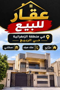 الزعفرانية حي الربيع • ١٦٢م • طابو ملك صرف