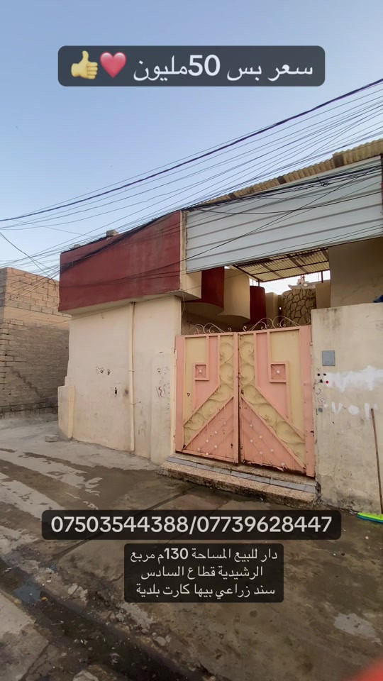 #creatorsearchinsights #اللعراق #العراق_ #اعلانات_ابوسند #عقارات  دار للبيع الرشيدية  قطاع السادس  ٢غرف نوم   سعر حيل مناسب  للاستفسار 

نص مكتوب في الصور:
- سعر بس 50مليون 👍❤️ ***********/*********** دار للبيع المساحة 130م مربع الرشيدية قطاع السادس سند زراعي بيها كارت بلدية