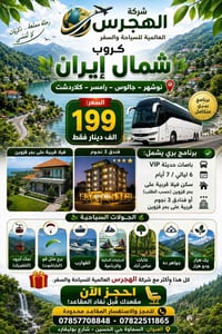 شمال إيران • ٧ أيام • باصات VIP