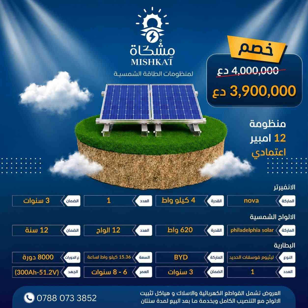 ☀️ عرض خاص من مشكاة للطاقة الشمسية ☀️

🔥 خصم خاص على منظومات «اعتمادي بلاس» 🔥

لأن راحتكم واستقرار الكهرباء يهمنا، تقدم لكم مشكاة للطاقة الشمسية عرضاً حصرياً لمدة أسبوع واحد فقط.

📅 مدة العرض:
من 8/8/2026 ولغاية 14/8/2026

🎁 استفد من الخصم واحجز منظومتك بالسعر الخاص خلال فترة العرض.

✅ بطاريات ليثيوم LiFePO₄ عالية الكفاءة
✅ تشغيل موثوق للأجهزة المنزلية الأساسية
✅ تجهيزات أصلية بمواصفات معتمدة
✅ تركيب احترافي وفحص كامل للمنظومة
✅ دعم فني وخدمة ما بعد البيع

📌 العرض لفترة محدودة ولمدة أسبوع فقط — لا تفوّت الفرصة!

📍 موقعنا: حي المهندسين – قرب المستوصف الصحي
📞 للاستفسار والحجز: ***********

☀️ مشكاة للطاقة الشمسية
نحو طاقة أكثر استقراراً… وحياة أكثر راحة.

#مشكاة_للطاقة_الشمسية
#اعتمادي_بلاس
#عرض_خصم
#الطاقة_الشمسية
#بطاريات_الليثيوم
#النجف
#العراق
