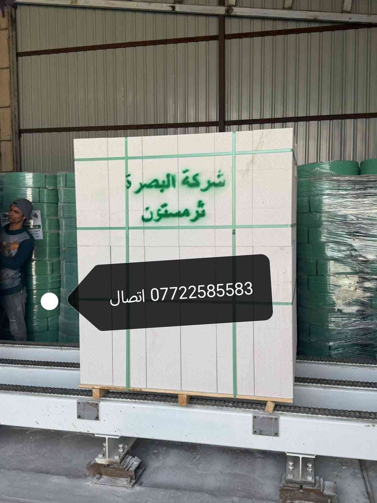 شركه ثرمستون البصره👈  توصيل داخل البصره فقط 👉  
ثـــــرمســـــــتون الوطنية /375 مطروح 
ثـــــرمســــــتون الشمس  /325مطروح 
ثـــــرمســـــتون الـحوشان/340 مطروح 
ثـــــرمســــتون بلدالسلام /330 مطروح 
     
لـــــــــــــــــــــــــــــــــــــــــــــــا 
بـــــلوك صناعية بلاد الفهد/650
بــــلوك جــــويبـدة خشانه/600
لـــــــــــــــــــــــــــــــــــــــــــــــا 
ثرمستون عكاده قياس 10سنتيم 
ثرمستون  عكاده قياس 12سنتيم 
ســــــــــــــــمنت الـمبروكـة/
ســــــــــــــــمنت فـــالـكون/
لــــــــــــــــــــــــــــــــــــــــــــــــا
              العنــــــوان
            البصره  ســـــاحة ســـعد 
لدينا كرينات تصعيد جميع المواد***********واتساب اتصال
