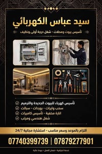 كهربائي • تأسيس بيوت ومحلات • استشارة 24/7