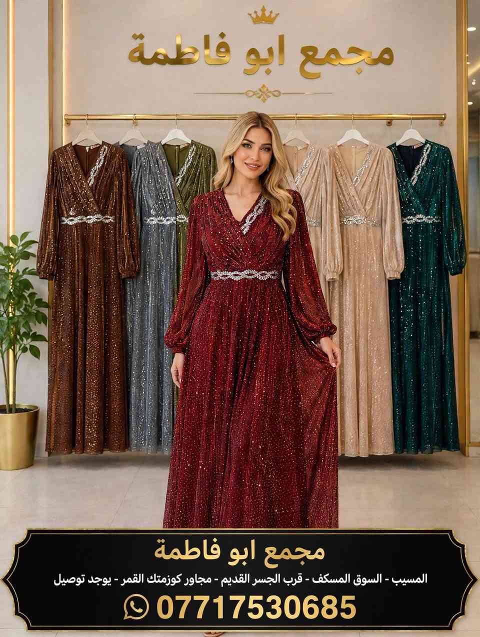الاناقه مو صدفه.. الاناقه اختيار
اختاري مجمع ابو فاطمه 
وكوني ملكه بكل مناسبه
متوفر جميع القياسات 
الاسعار جدا مناسبه 
اهلا وسهلا بيكم
نجهزكم من الاف الى الياء 
وعدنا خصم خاص ع الاعراس بسعر الجملة 
عدنا عروض هواي 
زورو الصفحة بيهه هواي آيتمات 
اهلا وسهلا للحجز والاستفسار ***********

نص مكتوب في الصور:
- المسيب - السوق المسكف - قرب الجسر القديم | ***********
- يوجد توصيل
- المسيب - السوق المسكف - قرب الجسر القديم | للحجز يوجد توصيل | ***********
- مجمع ابو فاطمة
- المسيب - السوق المسكف - قرب الجسر القديم - مجاور كوزمتك القمر - يوجد توصيل
- ***********
- مجمع ابو فاطمة المسيب - السوق المسكف - قرب الجسر القديم - مجاور كوزمتك القمر - يوجد توصيل ***********
- +964 772 178 5...
- ١٥ سبتمبر، ٨:٠٣ ص