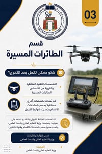 خريج طائرات مسيرة • تخصصات تقنية • إعدادية بابل